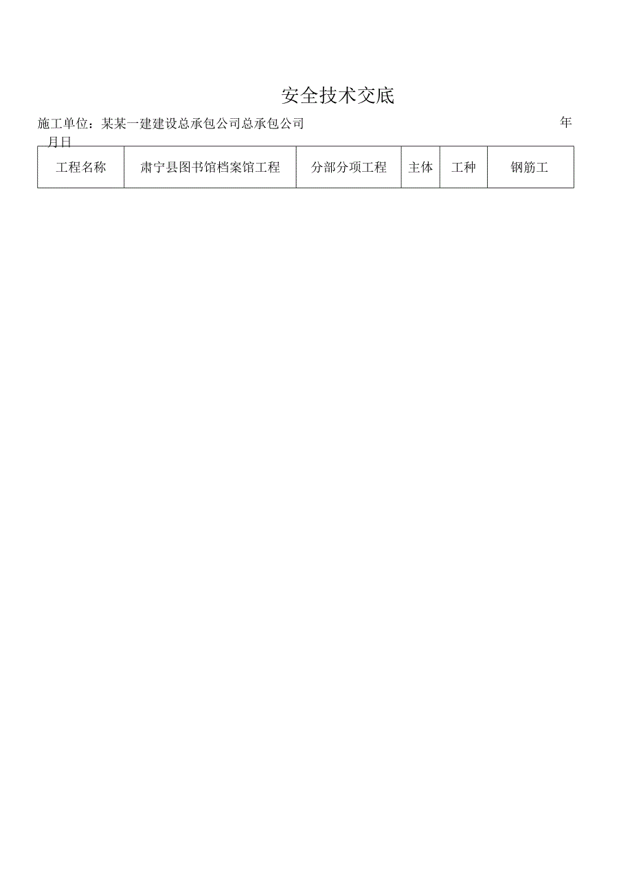 钢筋加工机械安全技术交底样本.docx_第1页