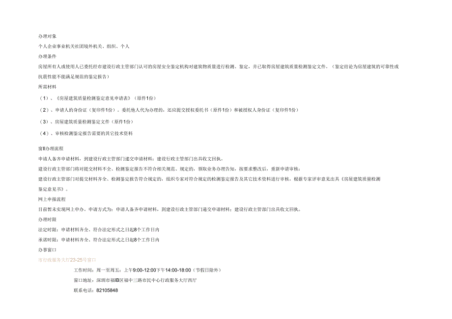 房屋建筑质量检测鉴定意见在线申报办事指南.docx_第1页