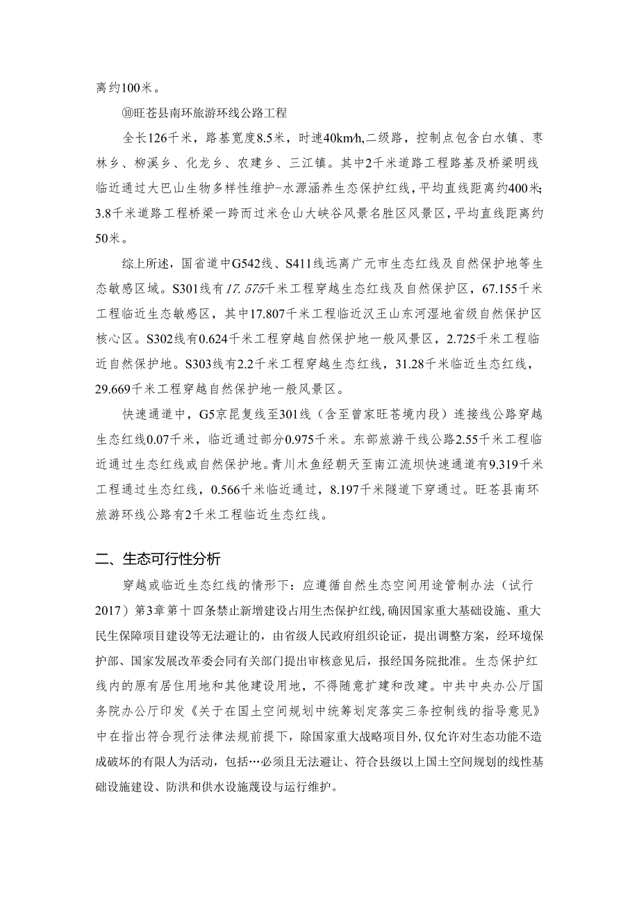 旺苍县生态保护专题.docx_第3页