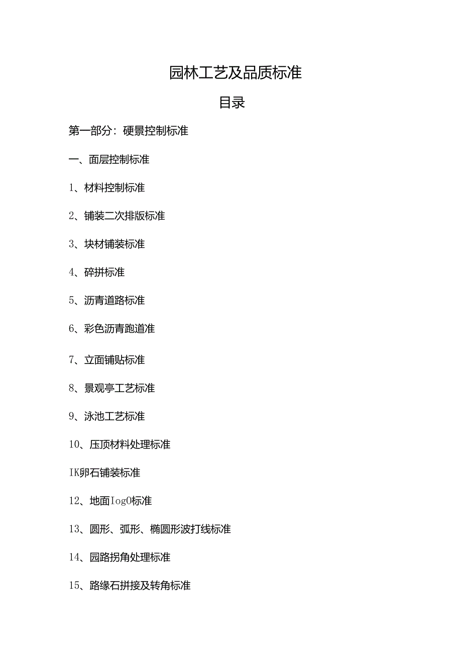 园林工艺及品质标准.docx_第1页