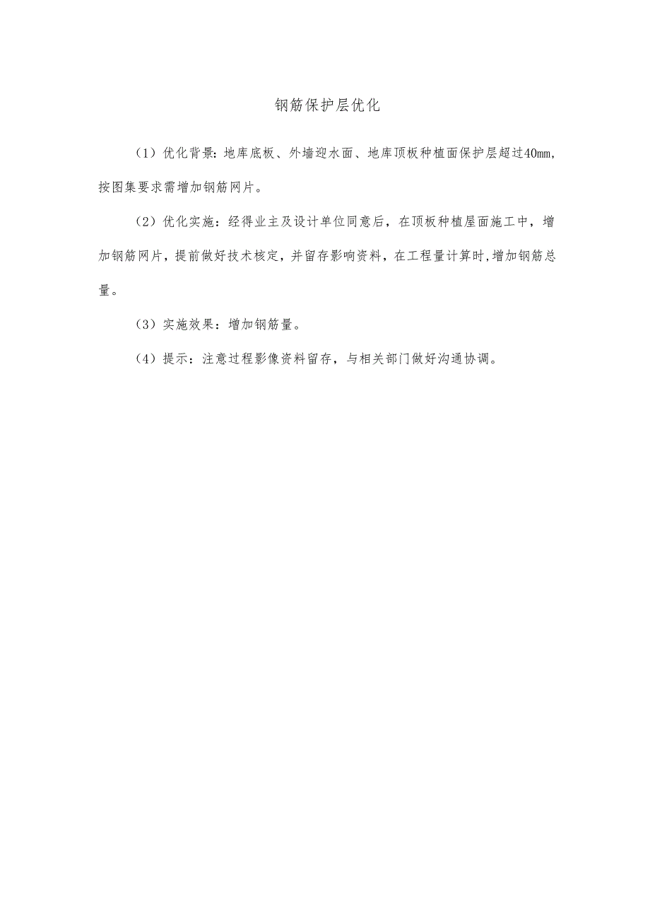 钢筋保护层优化.docx_第1页