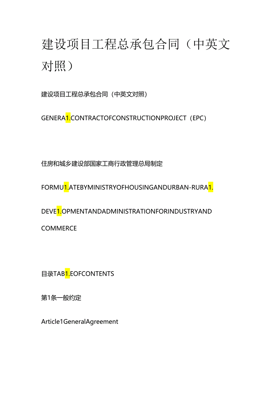 建设项目工程总承包合同（中英文对照）.docx_第1页