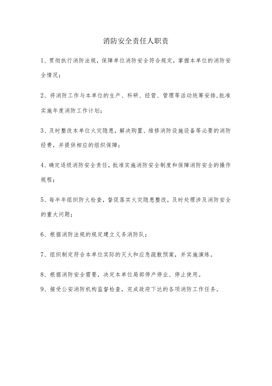 消防安全责任人职责.docx_第1页