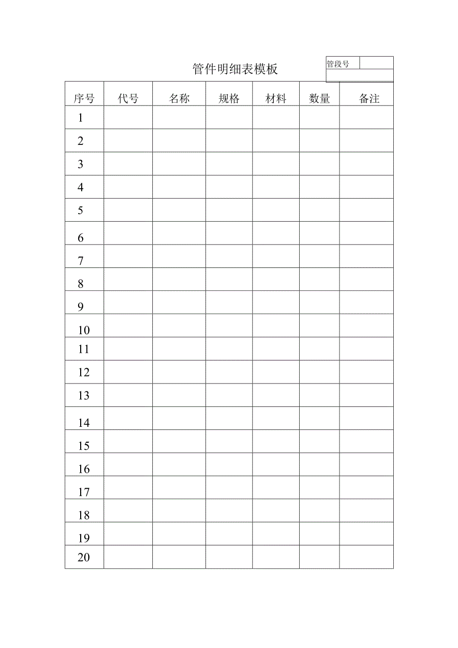 管件明细表模板.docx_第1页