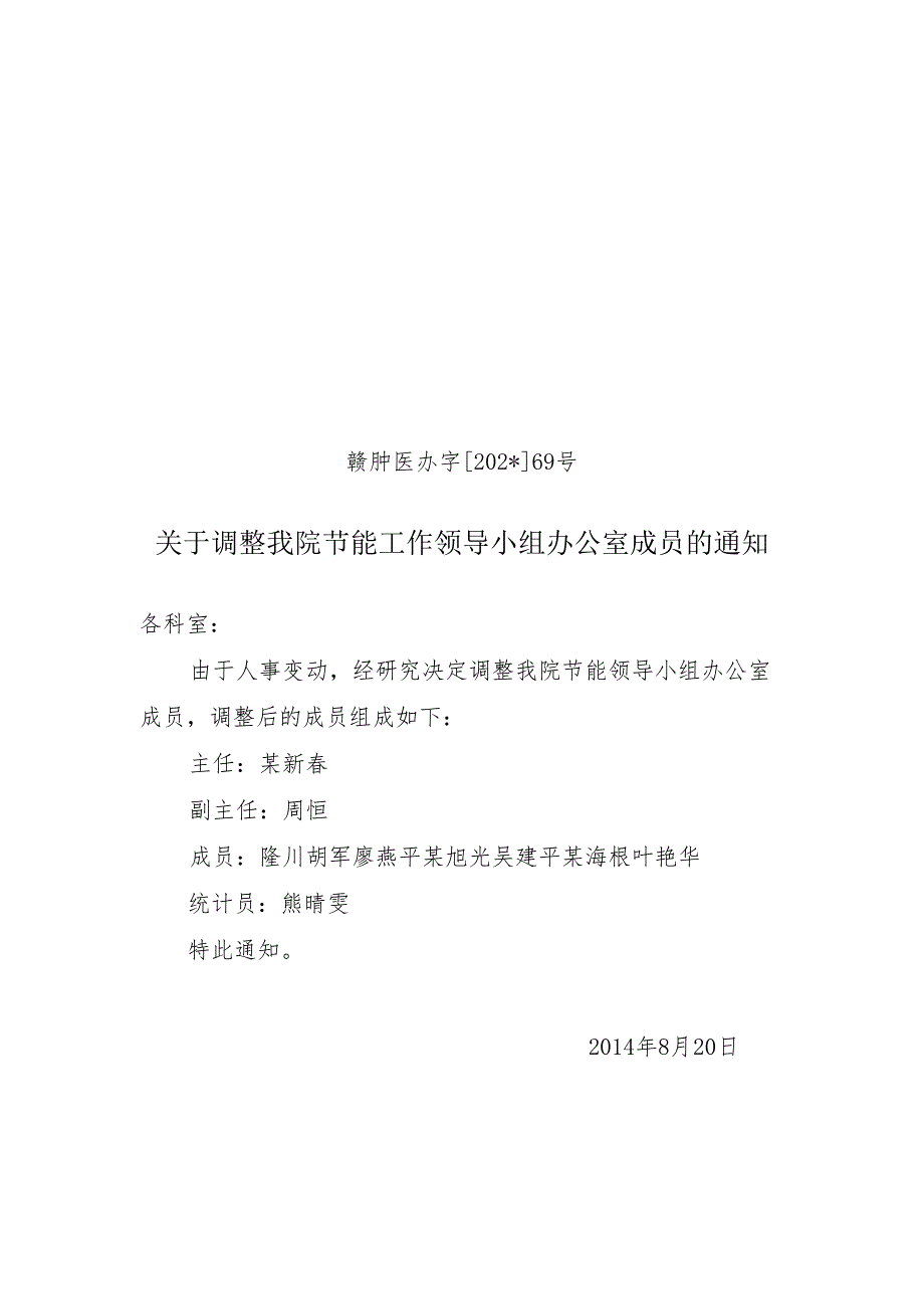 调整我院节能工作领导小组办公室成员.docx_第1页