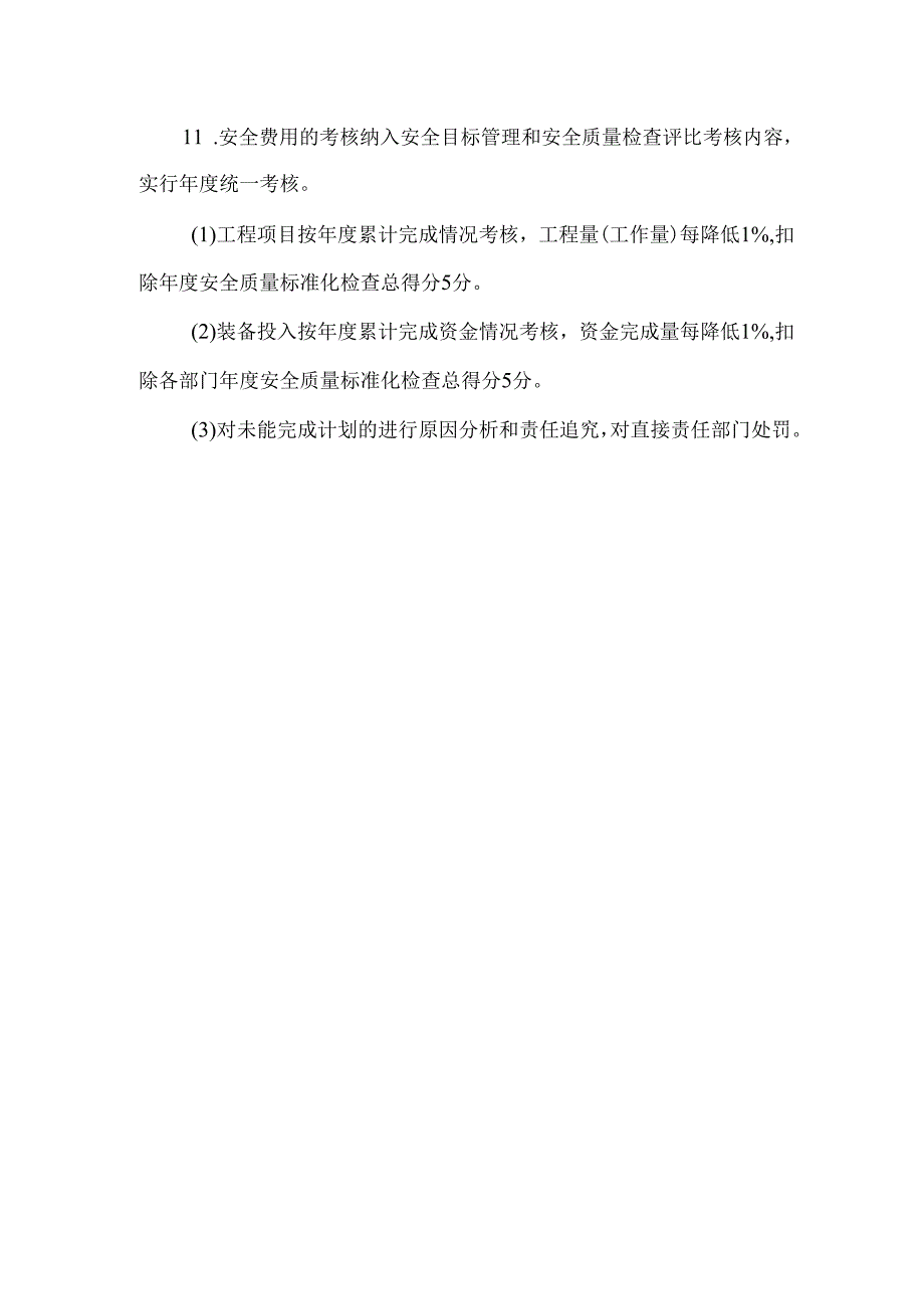 安全投入保障制度.docx_第3页