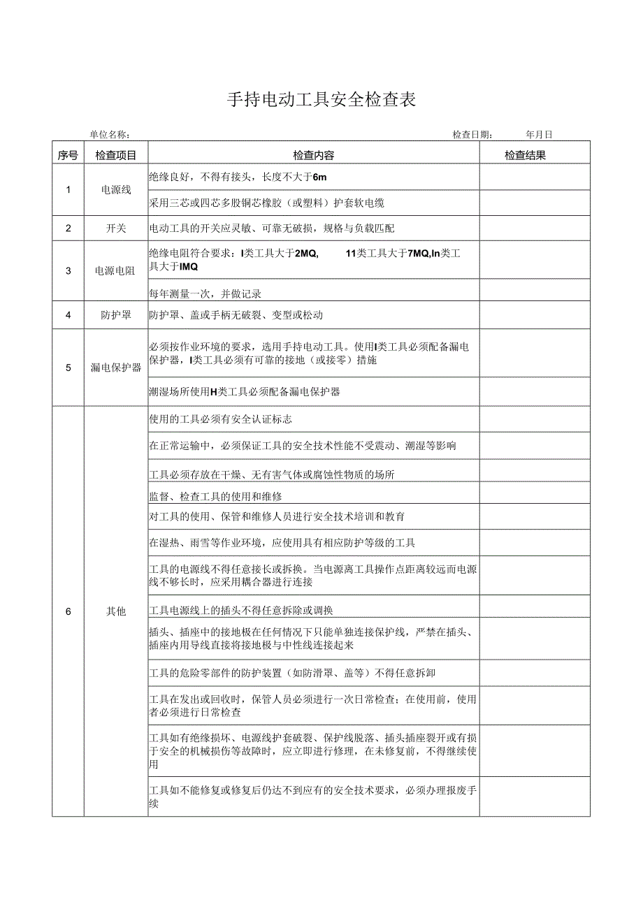 手持电动工具安全检查表.docx_第1页