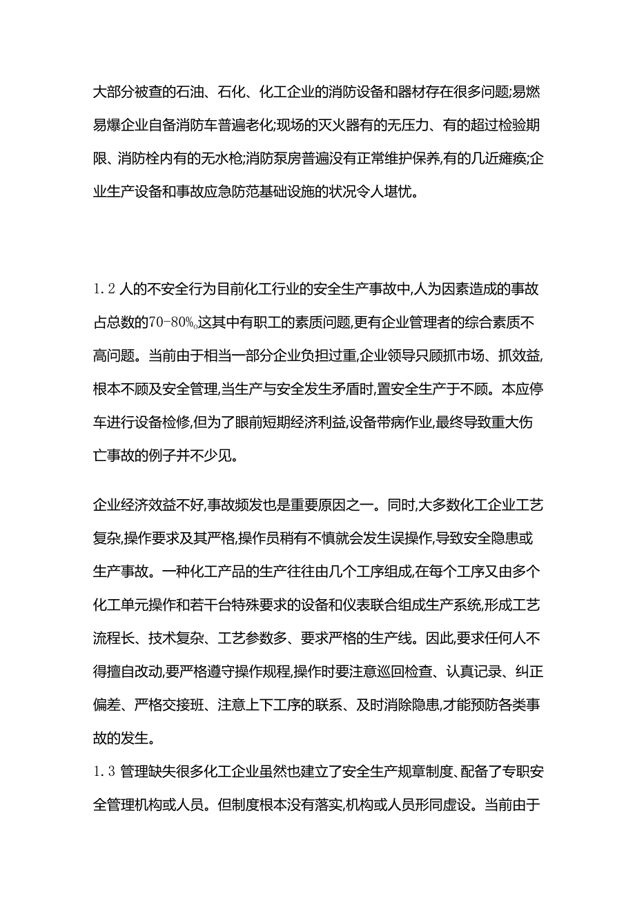 化工的安全生产的举措与重要性全套.docx_第2页