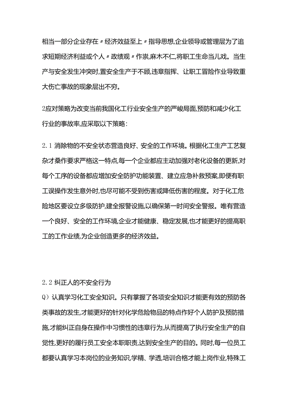 化工的安全生产的举措与重要性全套.docx_第3页