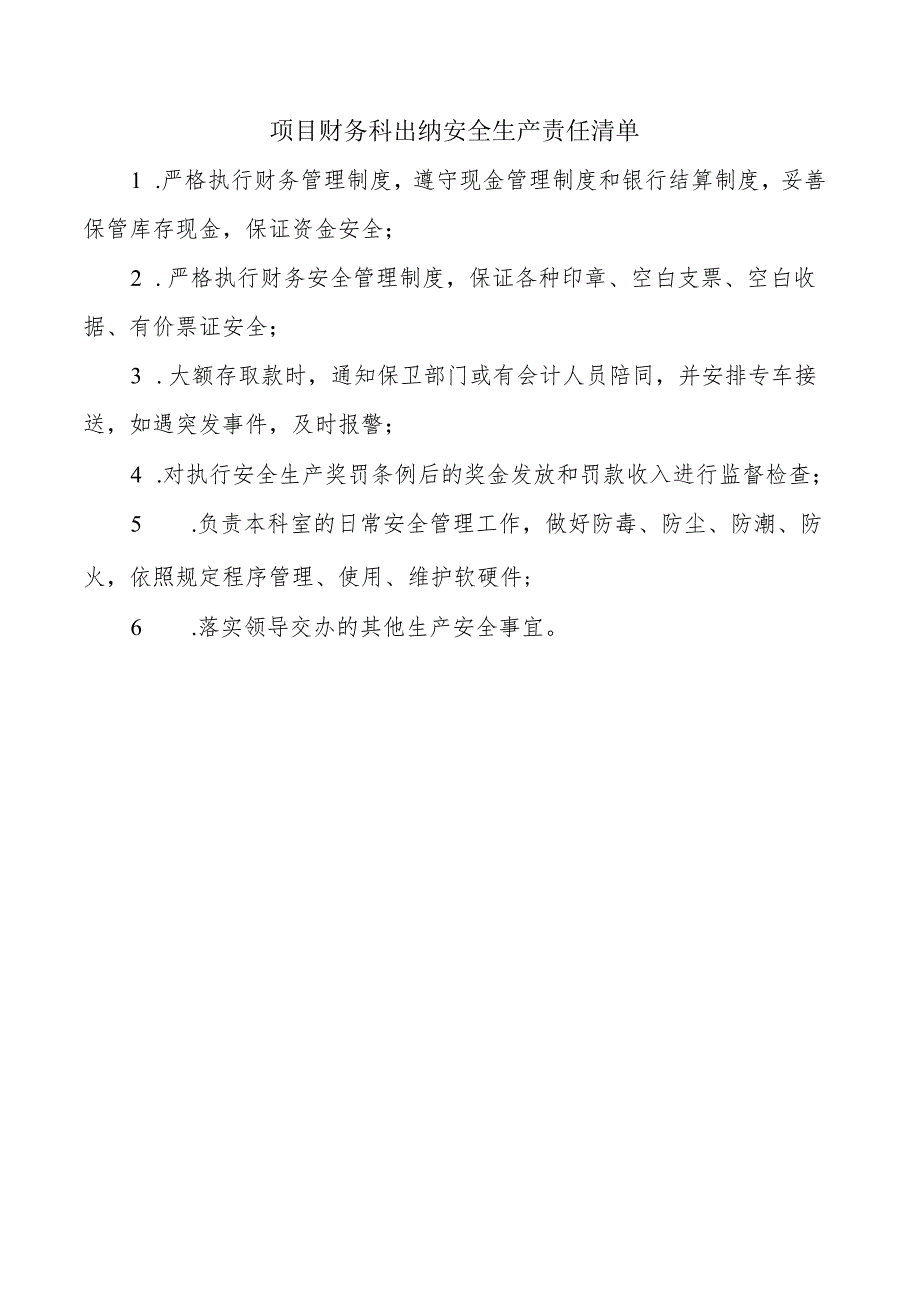 项目财务科出纳安全生产责任清单.docx_第1页