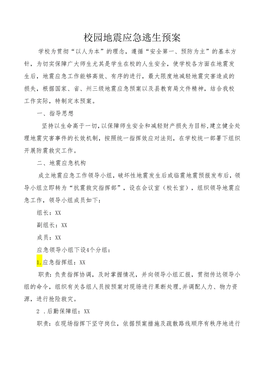 校园地震应急逃生预案.docx_第1页