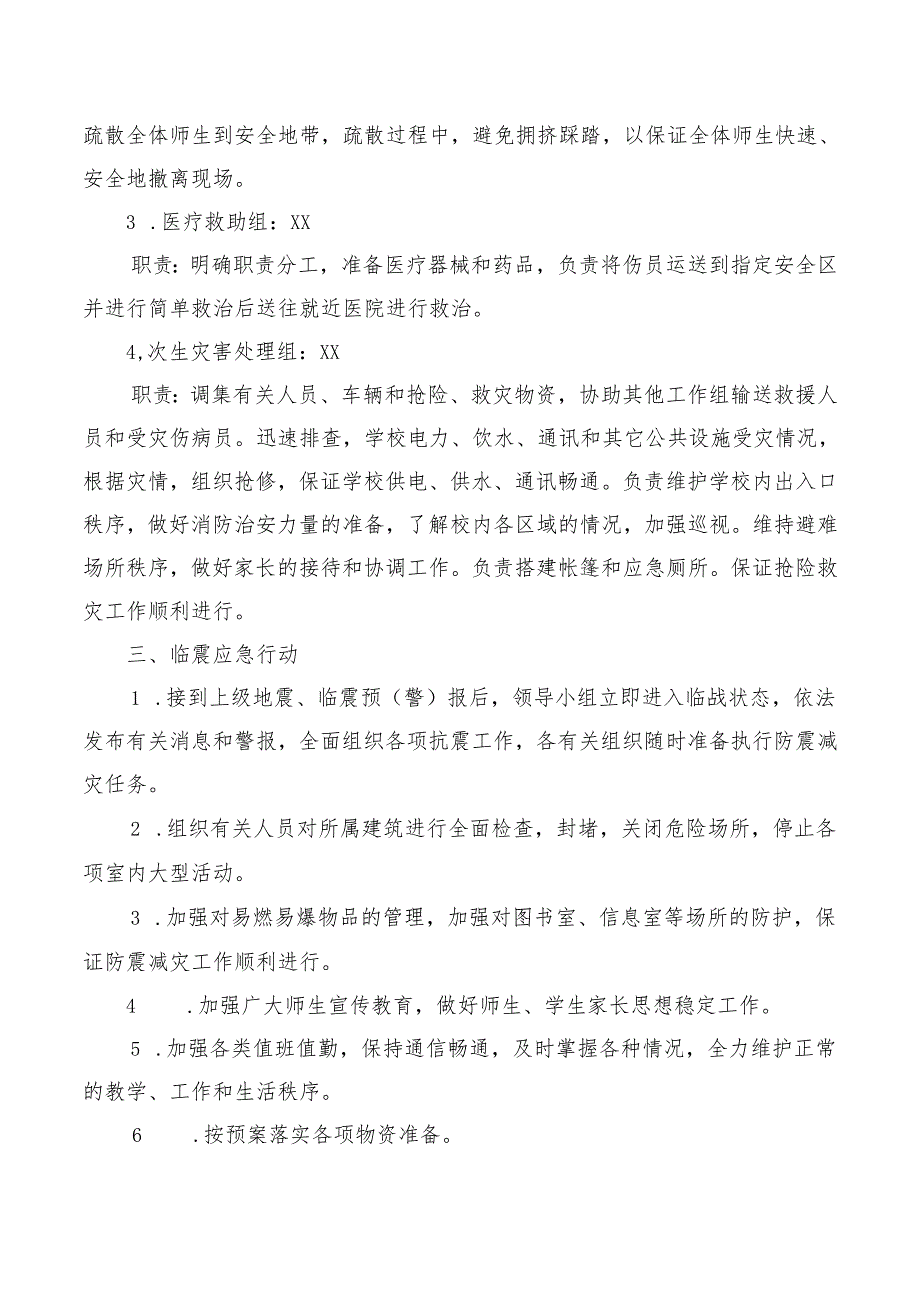 校园地震应急逃生预案.docx_第2页