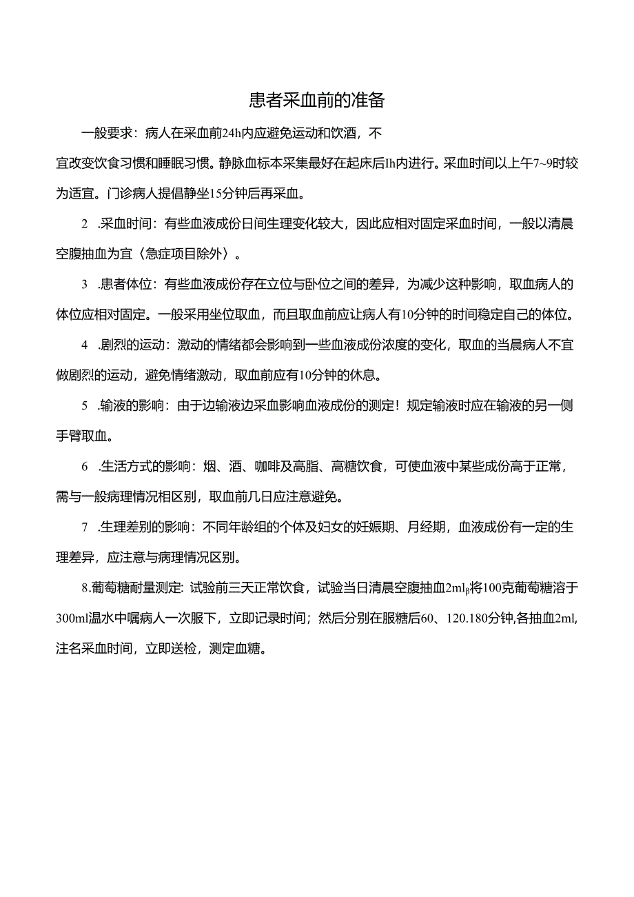 患者采血前的准备.docx_第1页