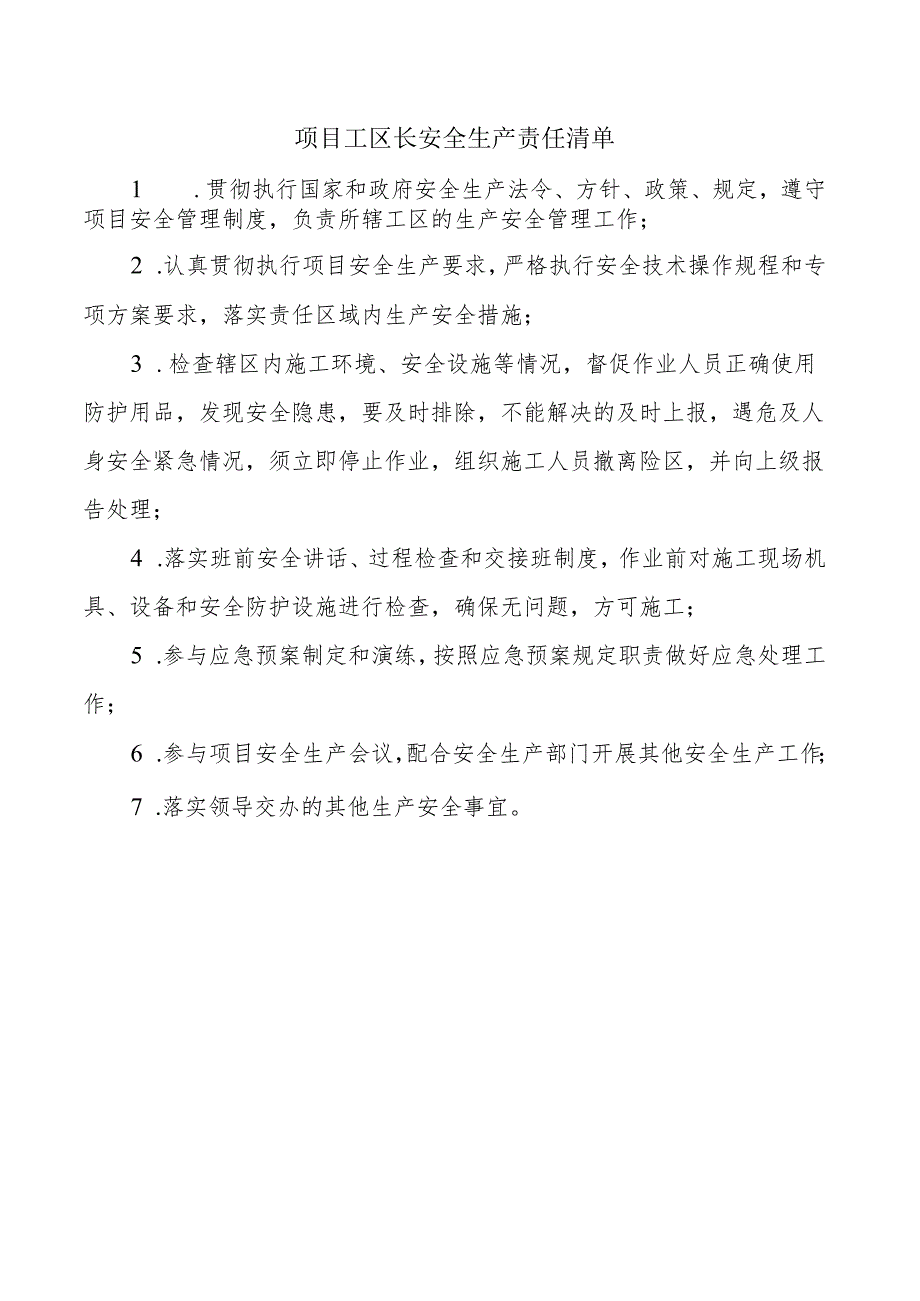 项目工区长安全生产责任清单.docx_第1页