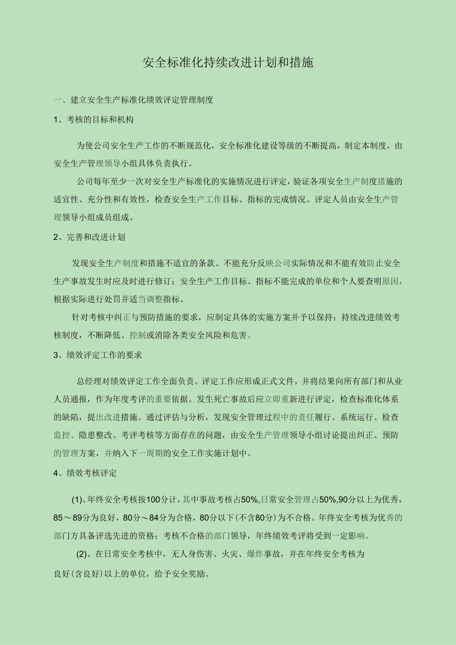 安全标准化的持续改进计划和措施.docx_第1页