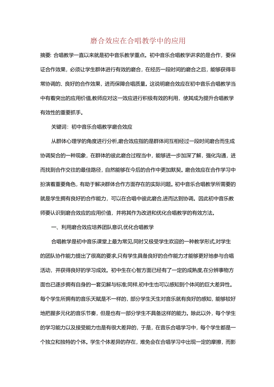 磨合效应在合唱教学中的应用.docx_第1页