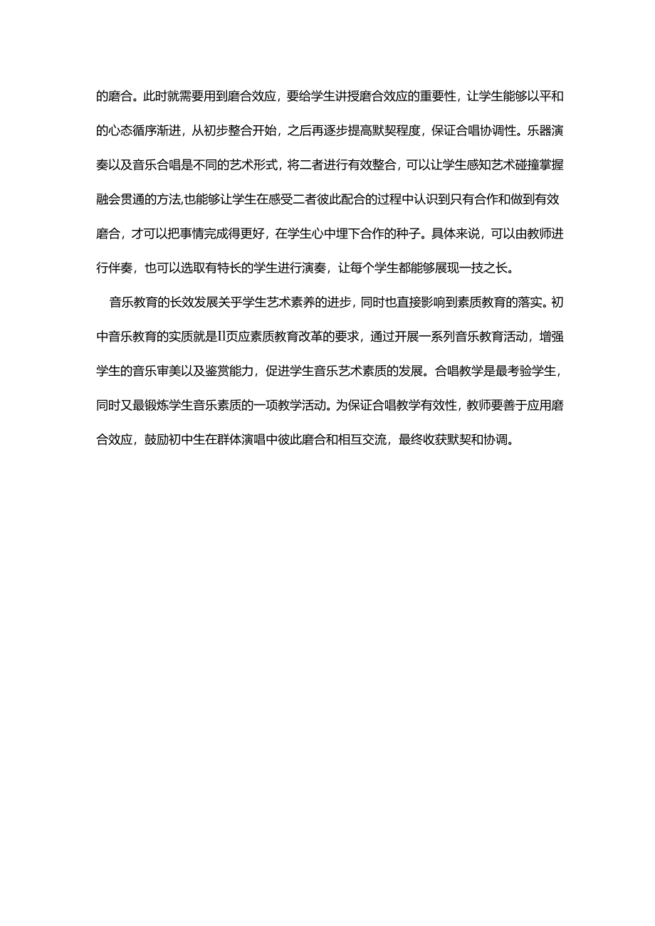 磨合效应在合唱教学中的应用.docx_第3页