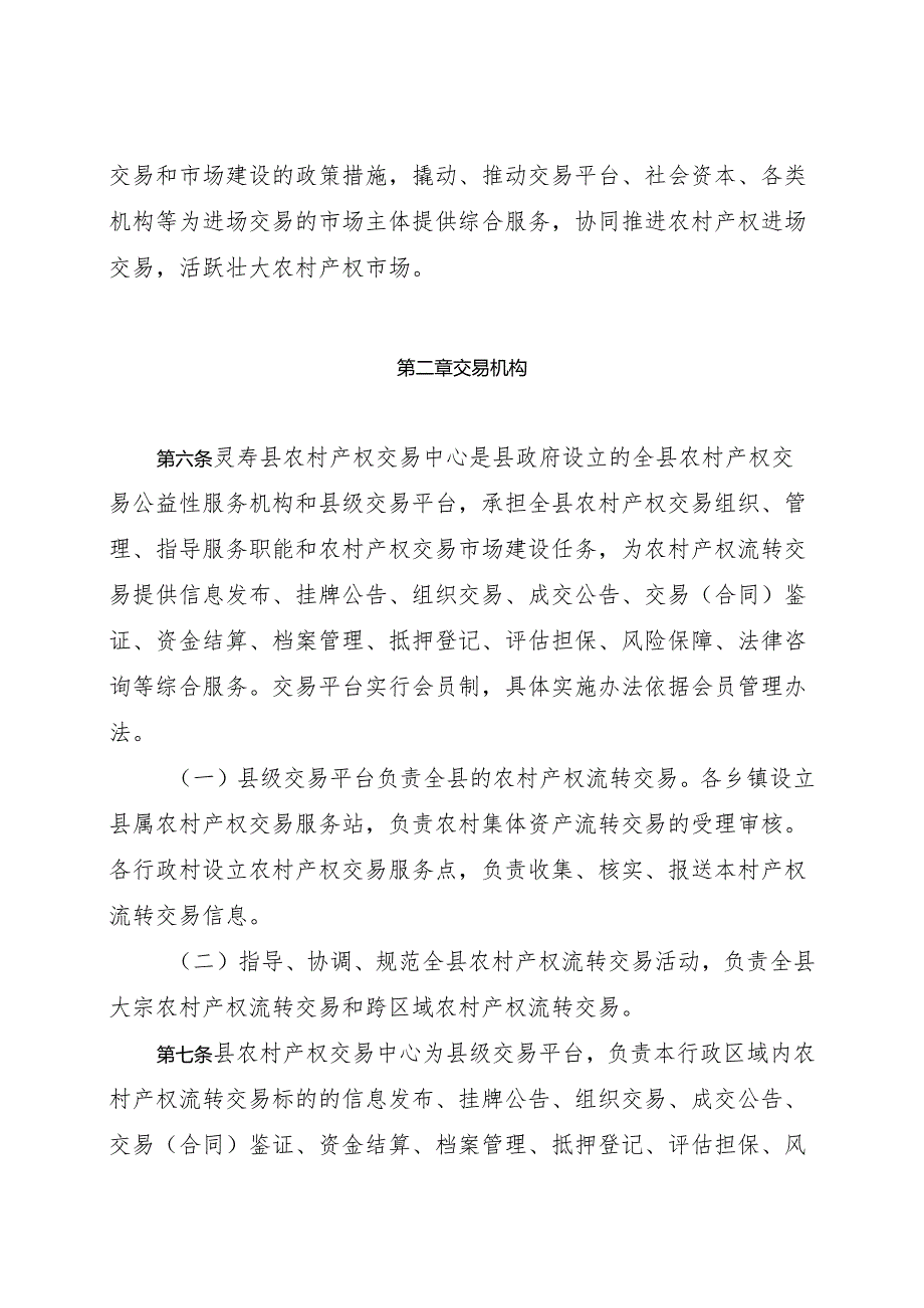 灵寿县产权流转管理办法及灵寿县农村集体资产流转交易实施细则（征求意见稿）.docx_第2页