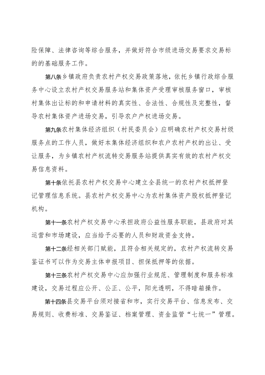 灵寿县产权流转管理办法及灵寿县农村集体资产流转交易实施细则（征求意见稿）.docx_第3页