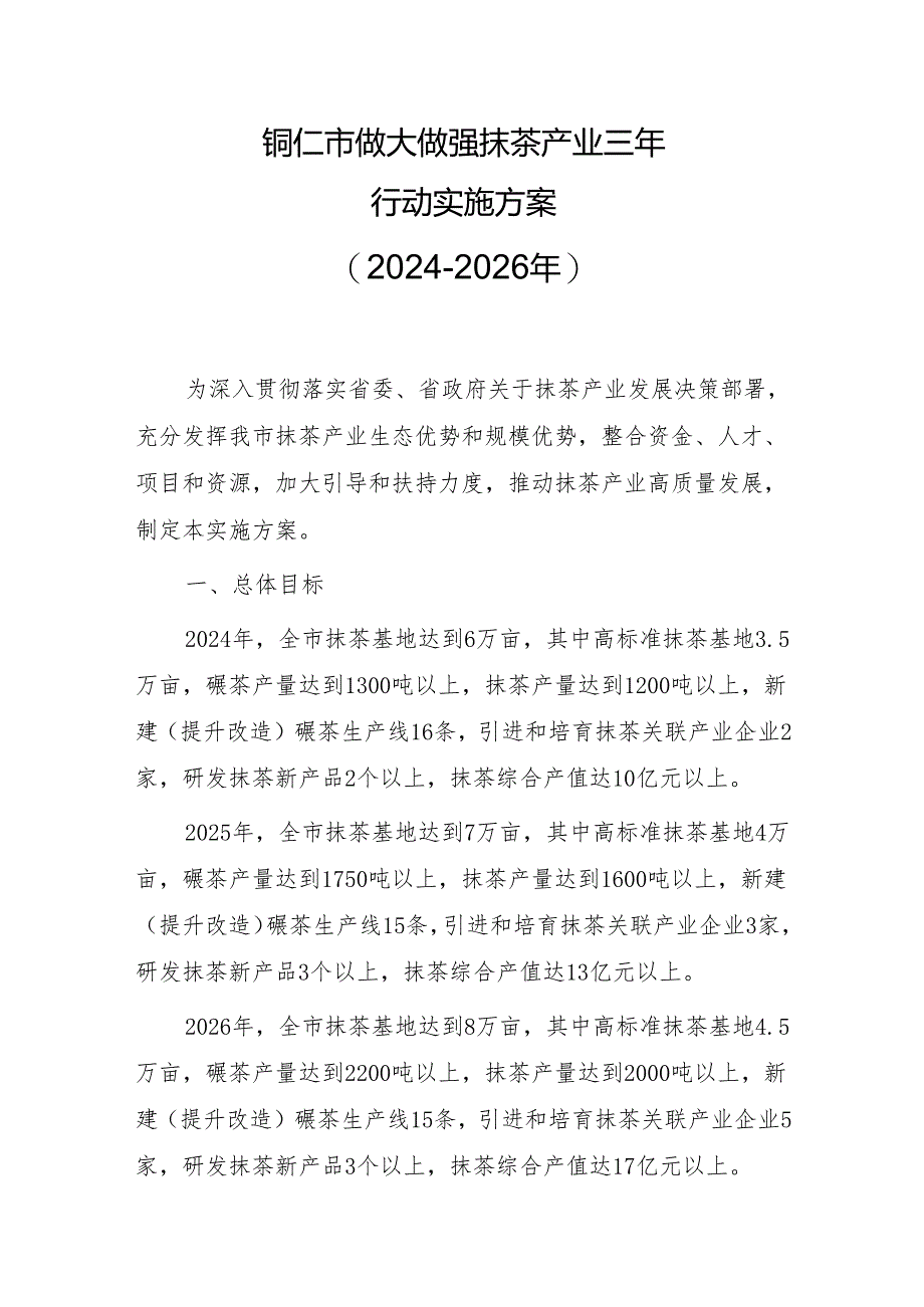 铜仁市做大做强抹茶产业三年行动实施方案（2024-2026年）.docx_第1页