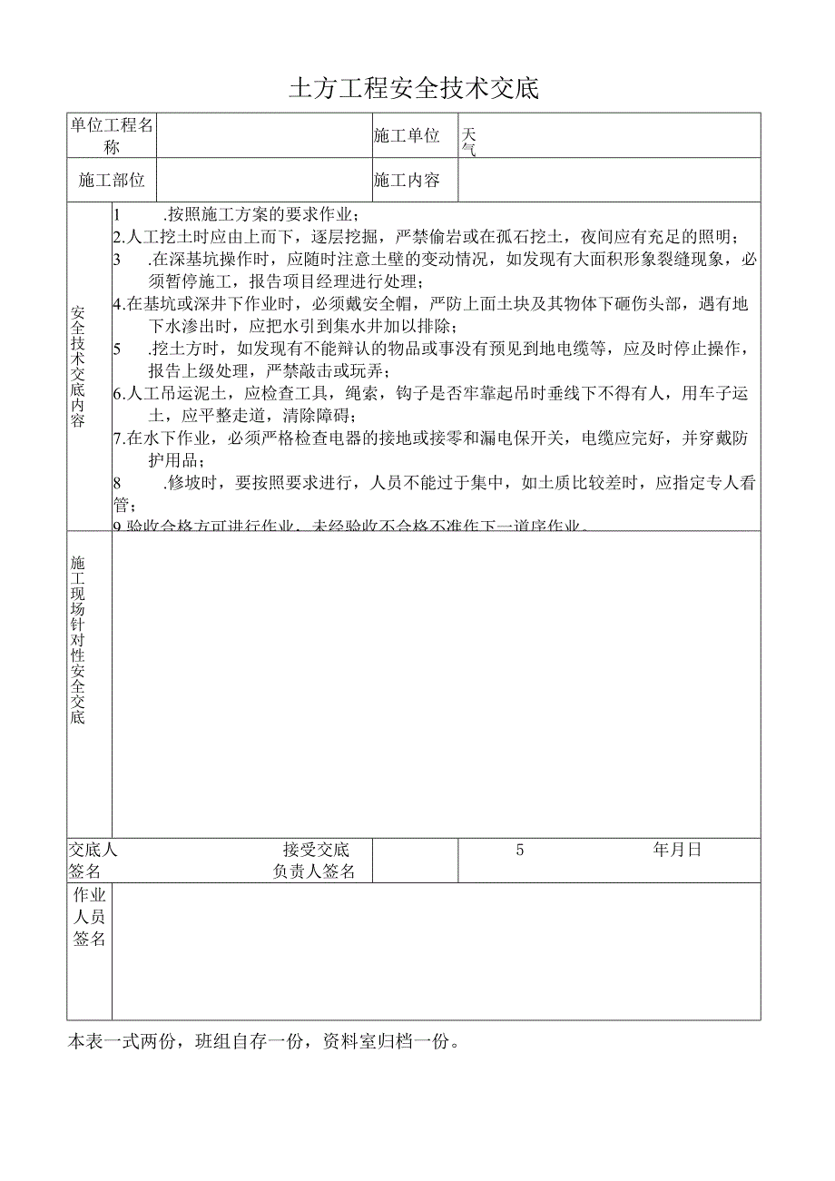 土方工程安全技术交底.docx_第1页