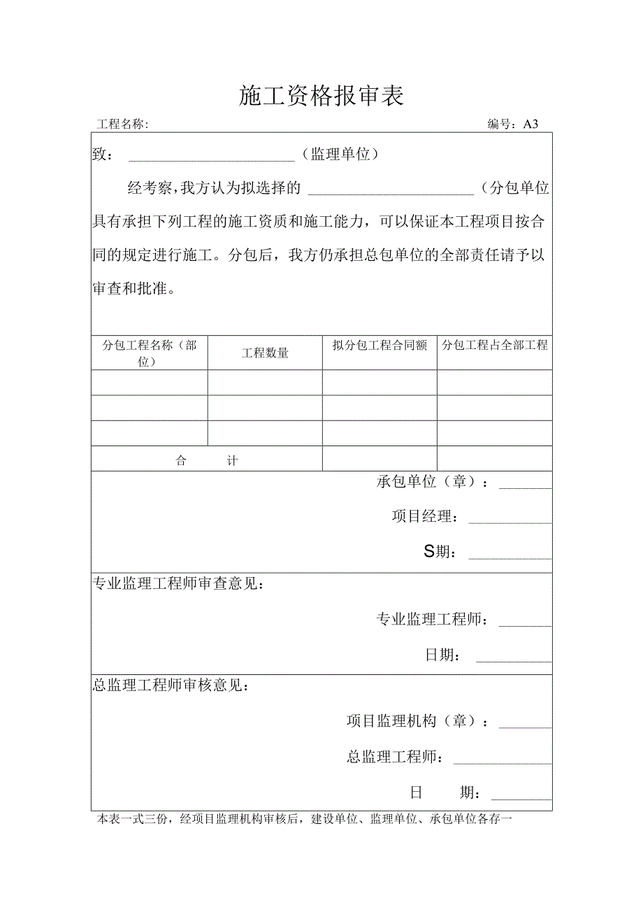 施工资格报审表.docx_第1页