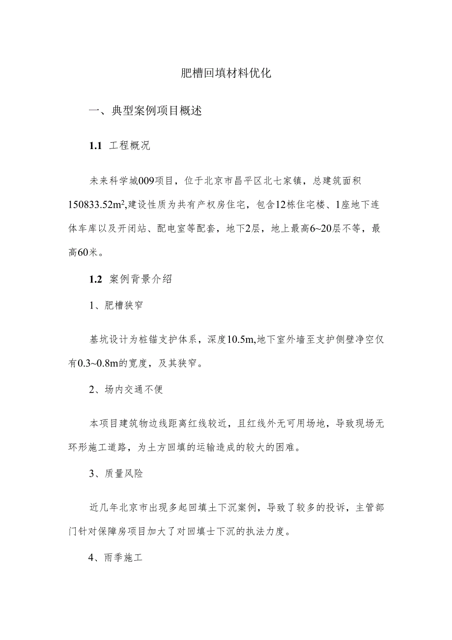 肥槽回填材料优化.docx_第1页