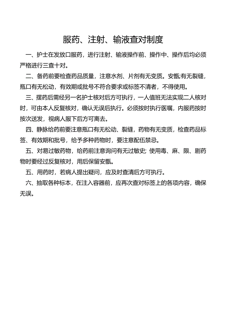 服药、注射、输液查对制度.docx_第1页