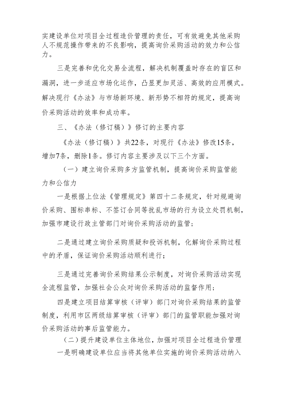 深圳市建设工程材料设备询价采购办法（2024修订稿）的说明.docx_第3页