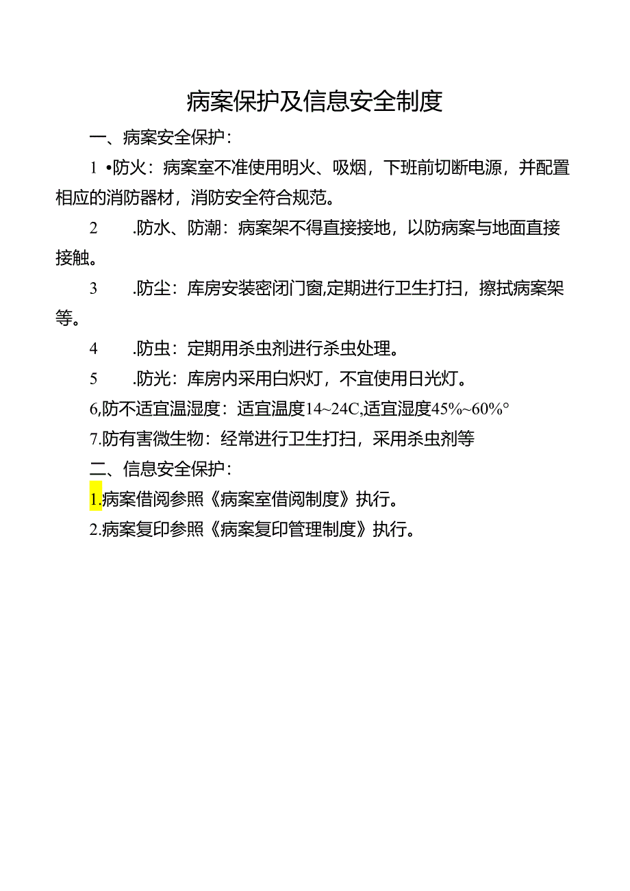 病案保护及信息安全制度.docx_第1页