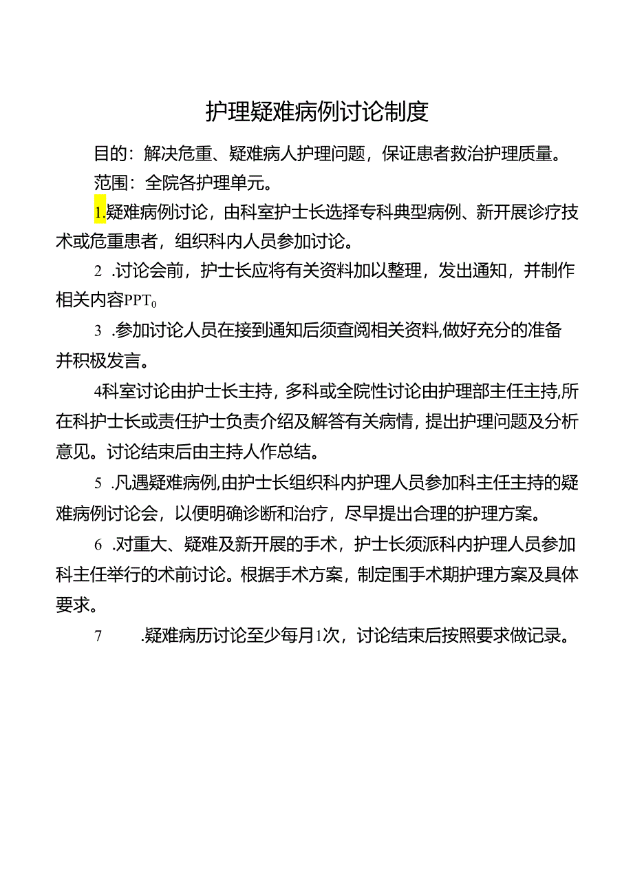 护理疑难病例讨论制度.docx_第1页