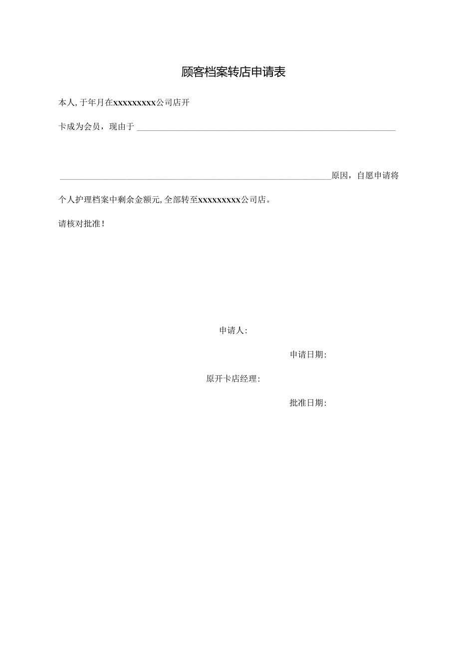 顾客档案转店申请表.docx_第1页