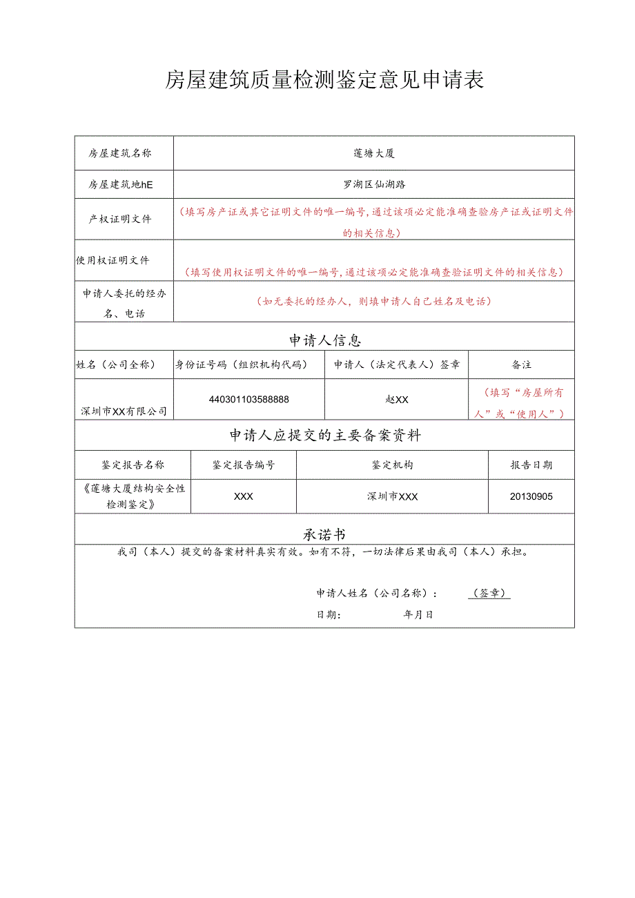 房屋建筑质量检测鉴定意见申请表.docx_第1页