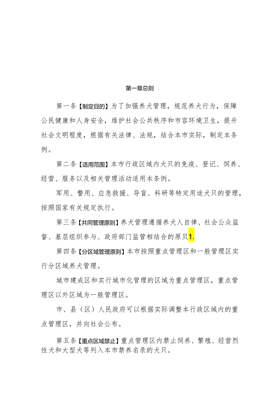 铜川市养犬管理条例（草案征求意见稿）.docx_第2页