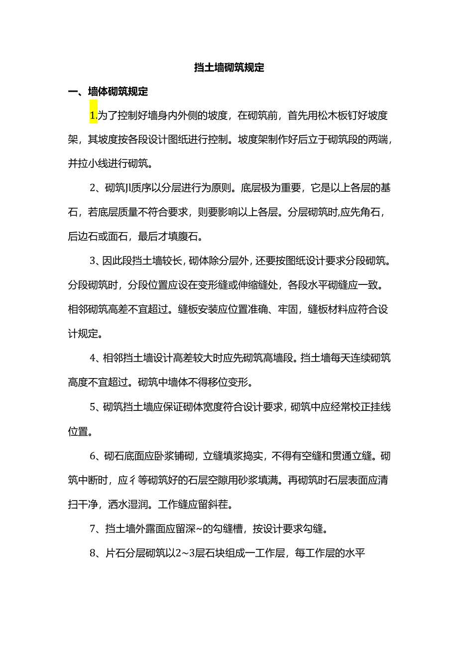 挡土墙砌筑规定.docx_第1页