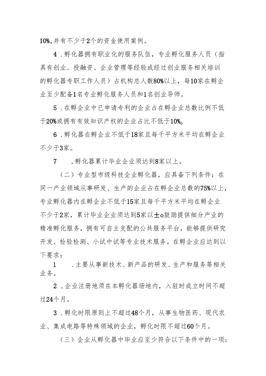 衢州市市级科技企业孵化器认定管理办法（征求意见稿）、衢州市市级科技企业孵化器考核评价体系.docx_第3页