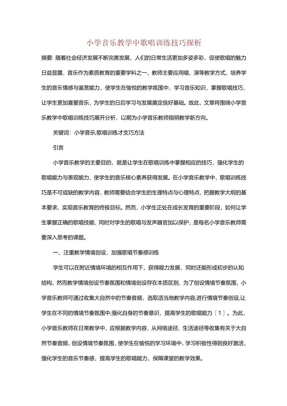 小学音乐教学中歌唱训练技巧探析.docx_第1页