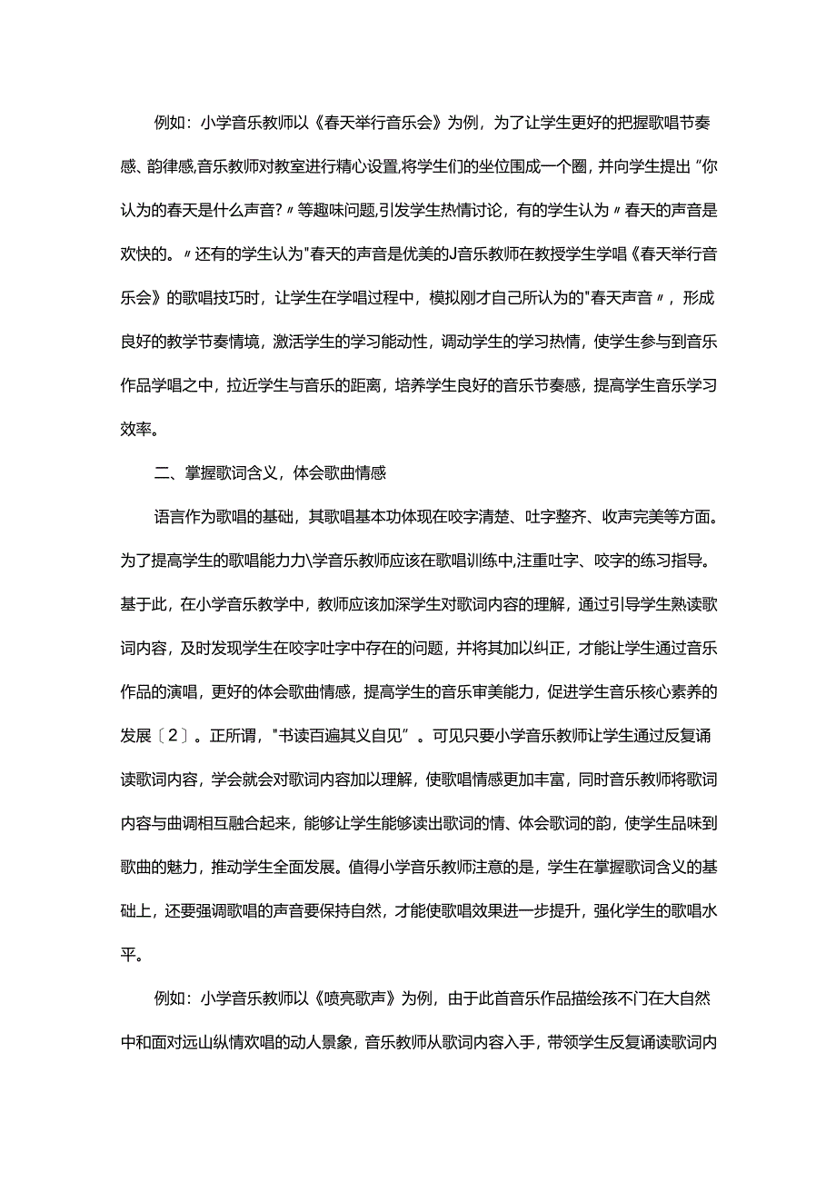 小学音乐教学中歌唱训练技巧探析.docx_第2页