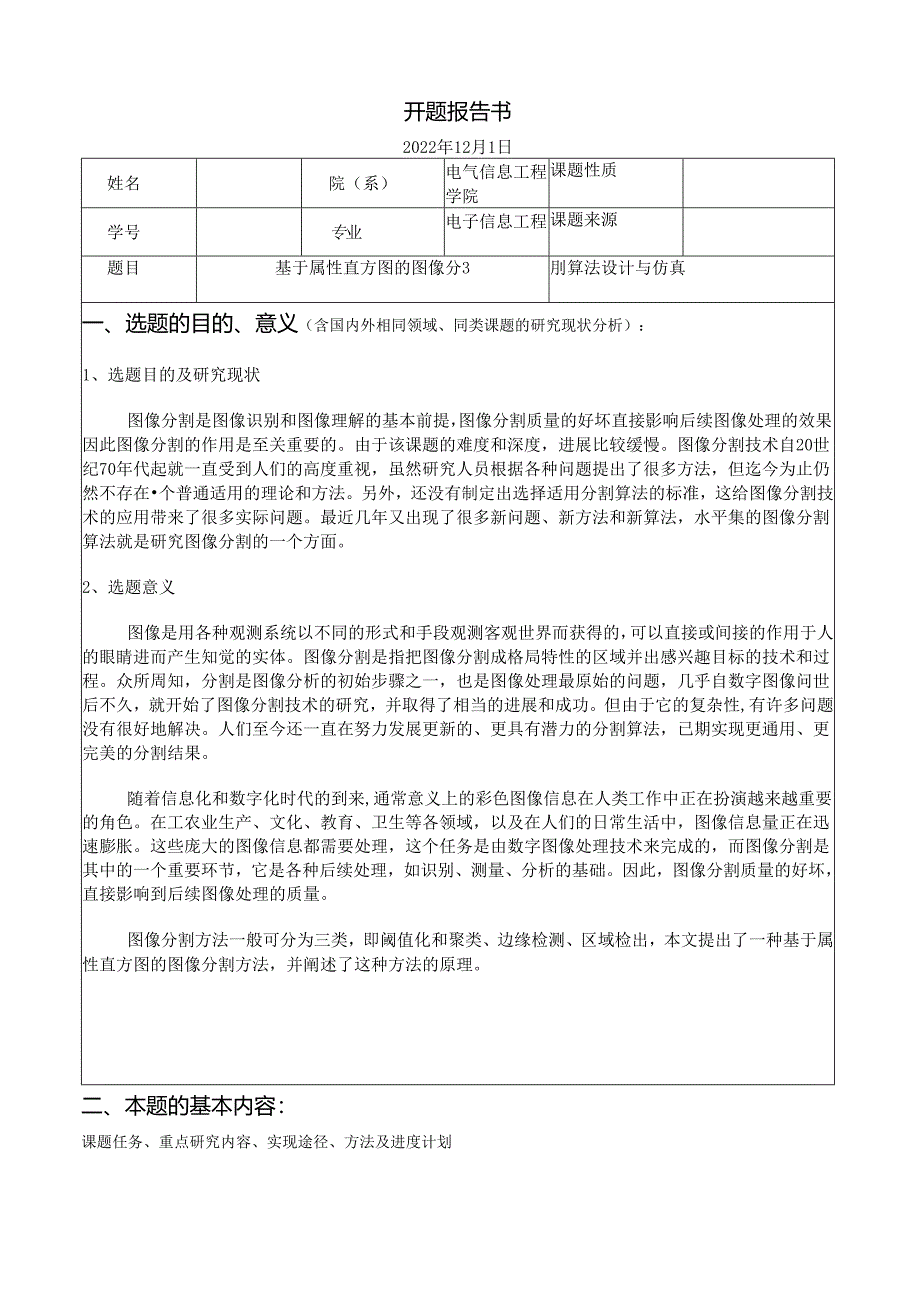 基于属性直方图的图像分割算法设计与仿真开题报告.docx_第2页