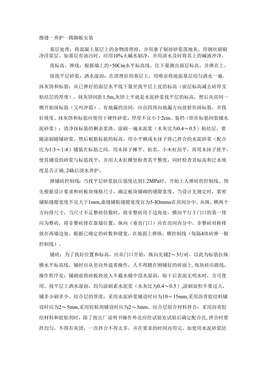 地砖楼地面施工工艺方案.docx_第2页