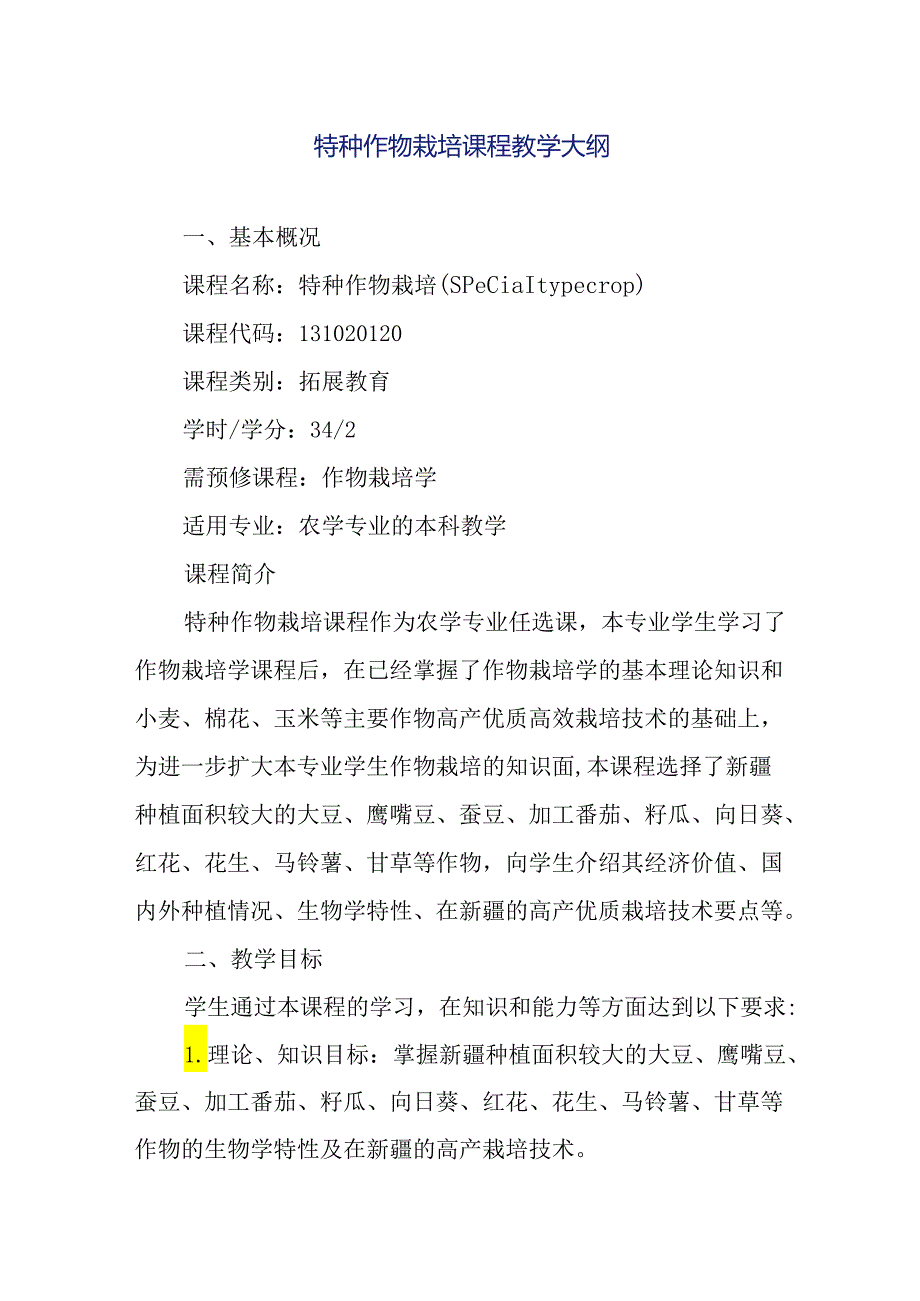 特种作物栽培课程教学大纲.docx_第1页