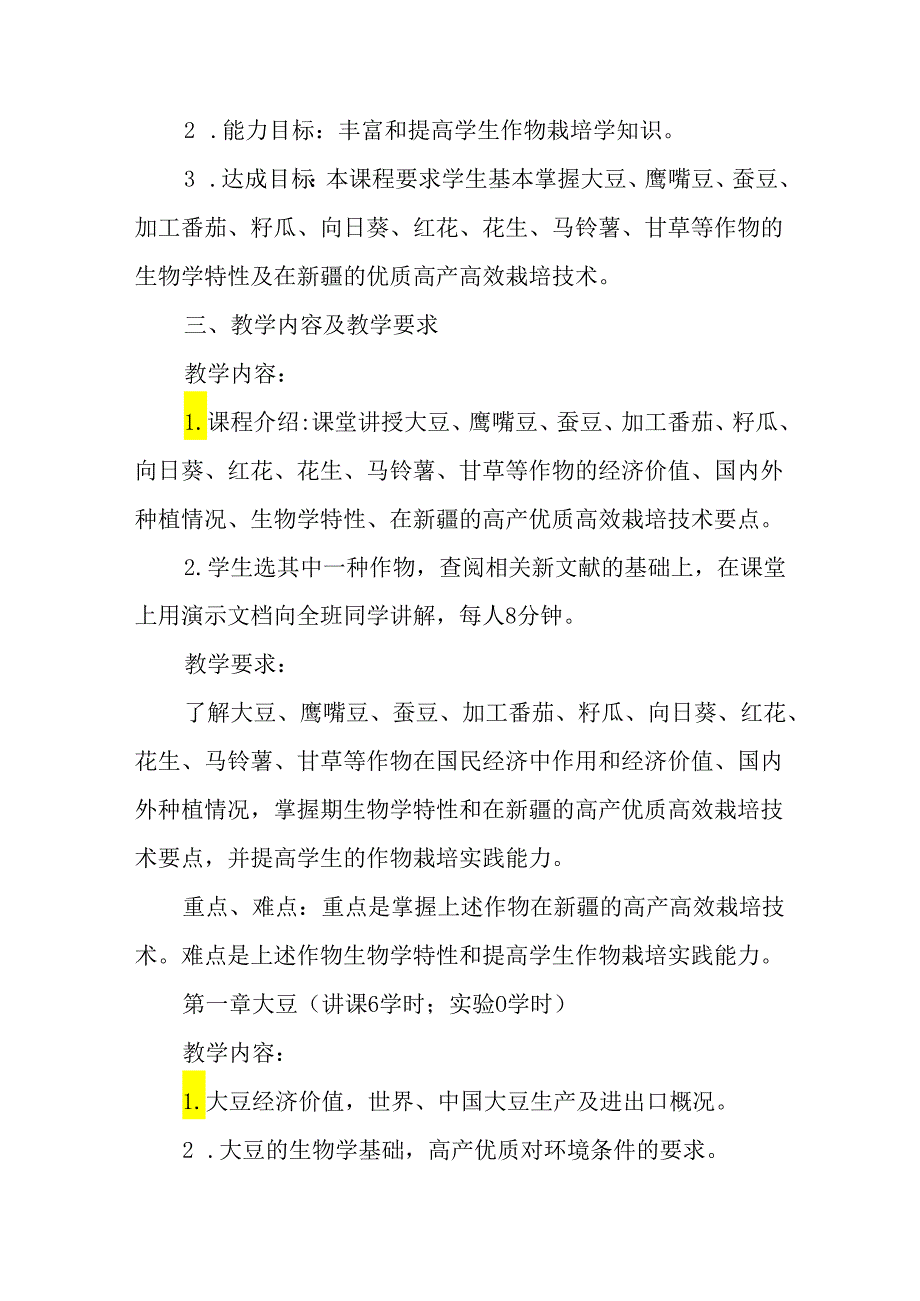 特种作物栽培课程教学大纲.docx_第2页