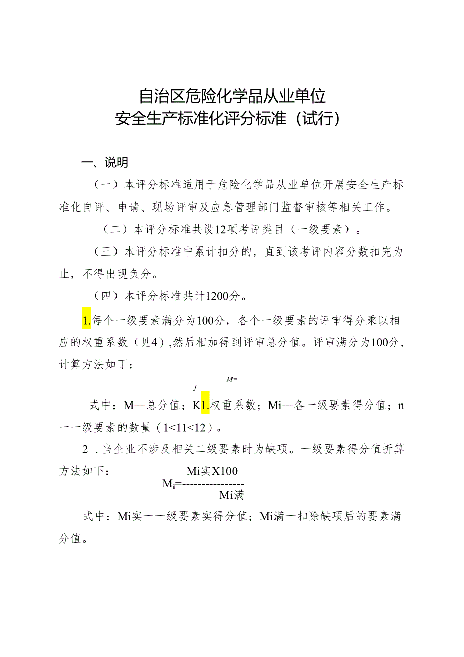 危化行业安全标准化评分标准.docx_第1页