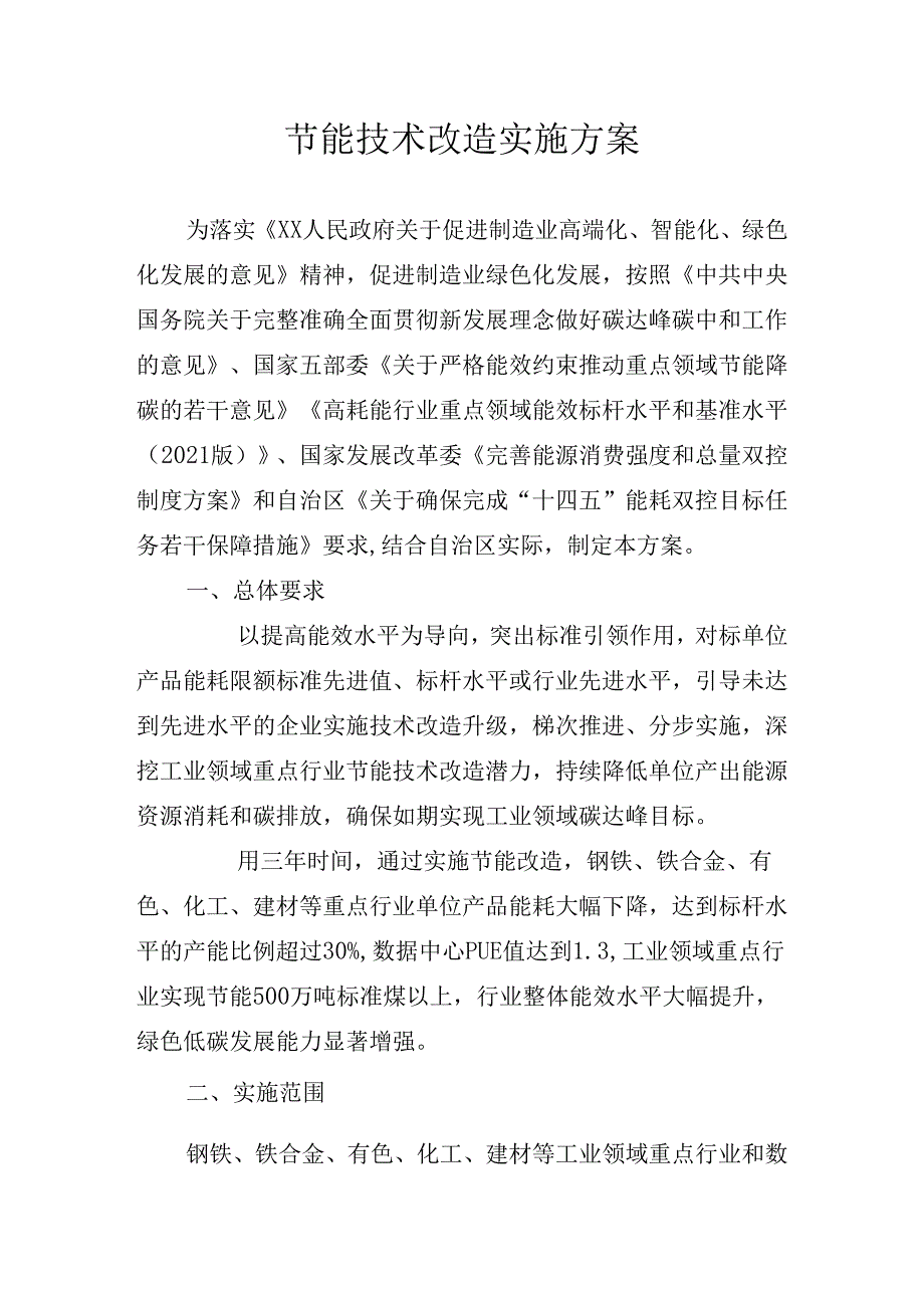 节能技术改造实施方案.docx_第1页