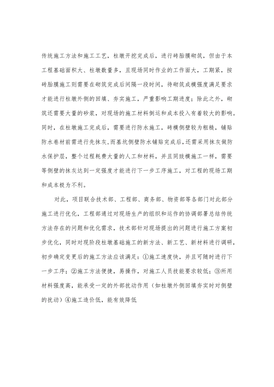 砖胎膜和柱墩坑立面防水保护层优化.docx_第2页