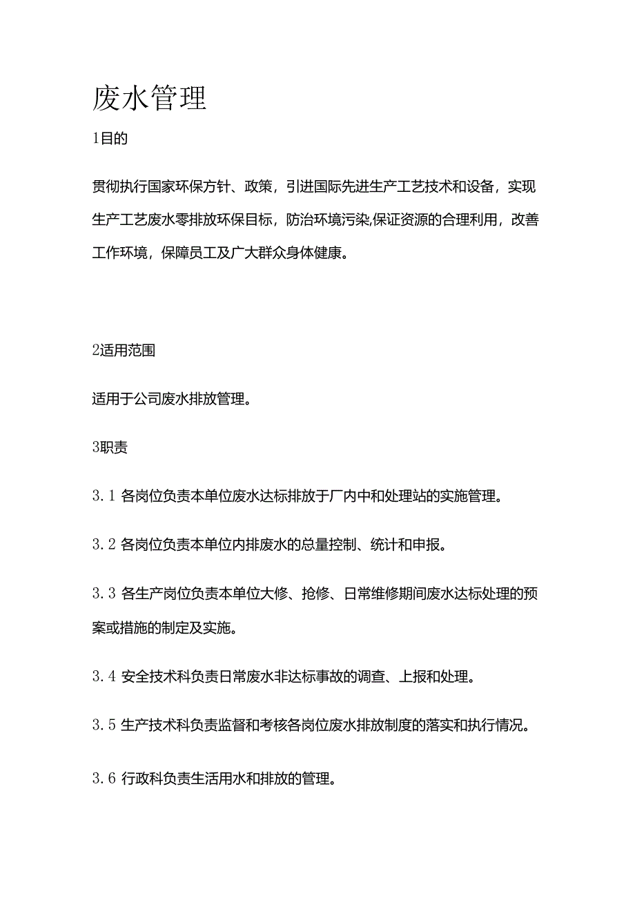 废水管理全套.docx_第1页