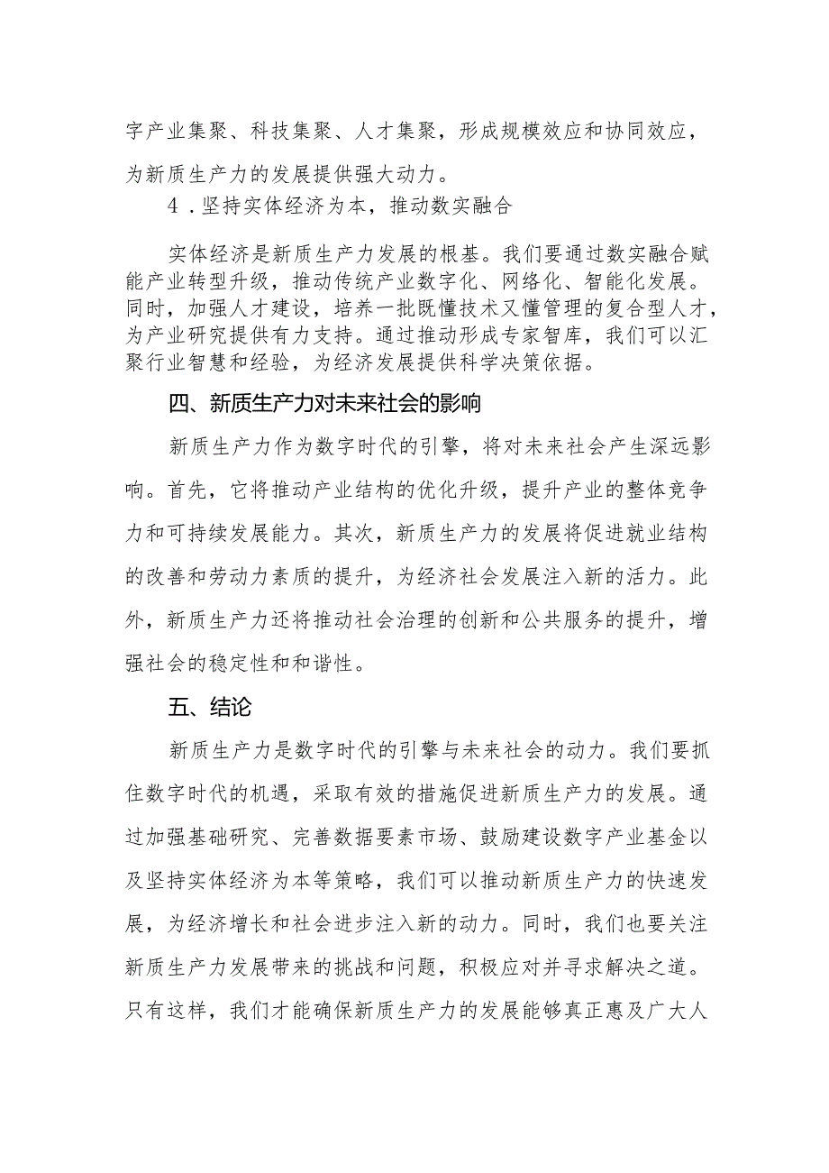 新质生产力：数字时代的引擎与未来社会的动力.docx_第3页