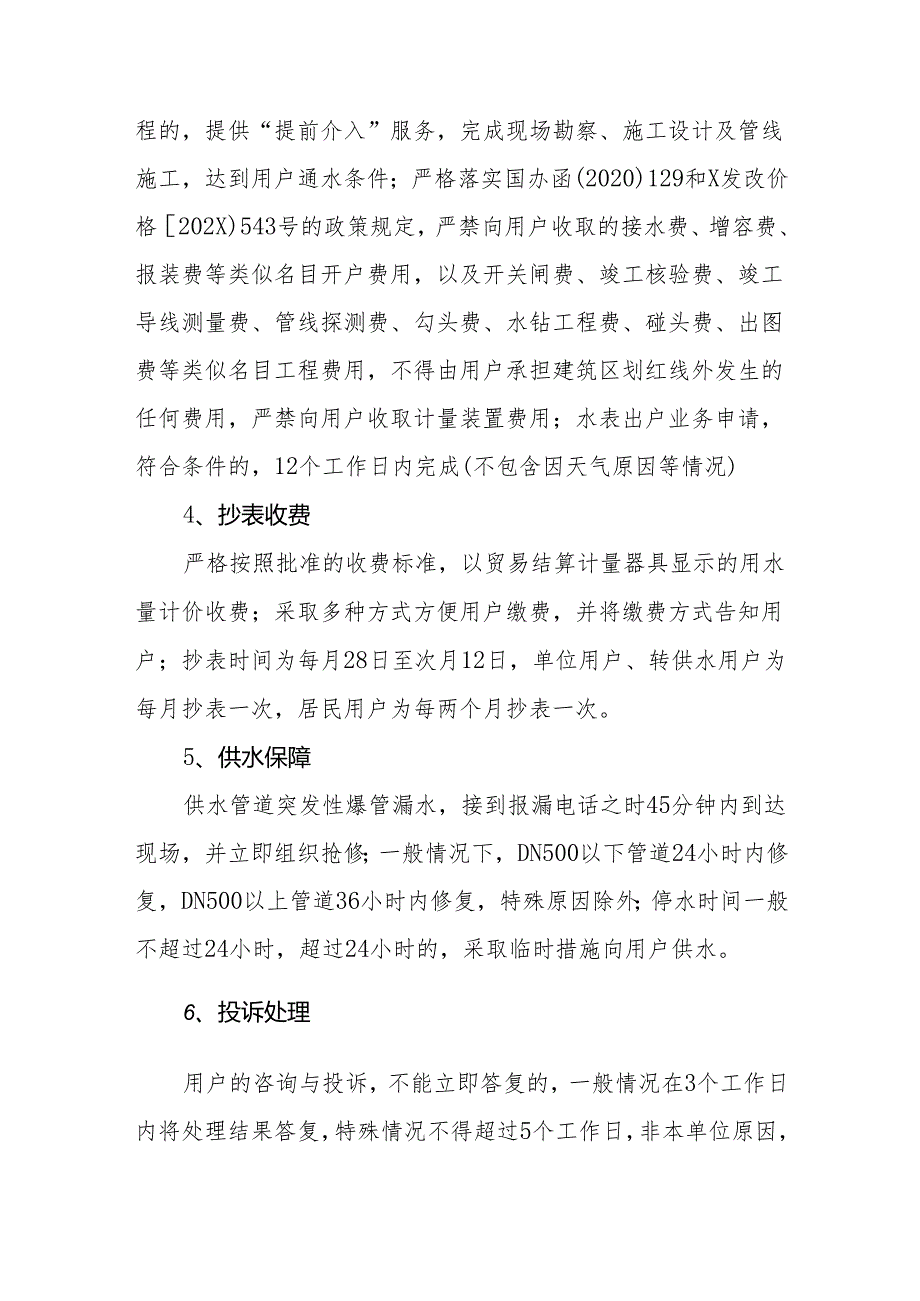 水务有限责任公司社会服务承诺书.docx_第2页