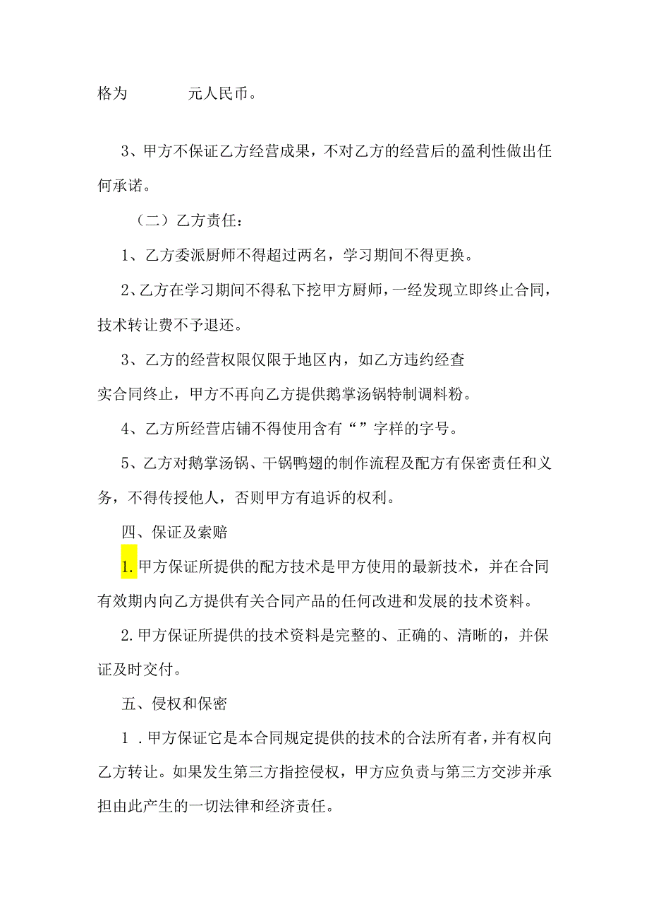 餐饮配方技术转让合同.docx_第2页