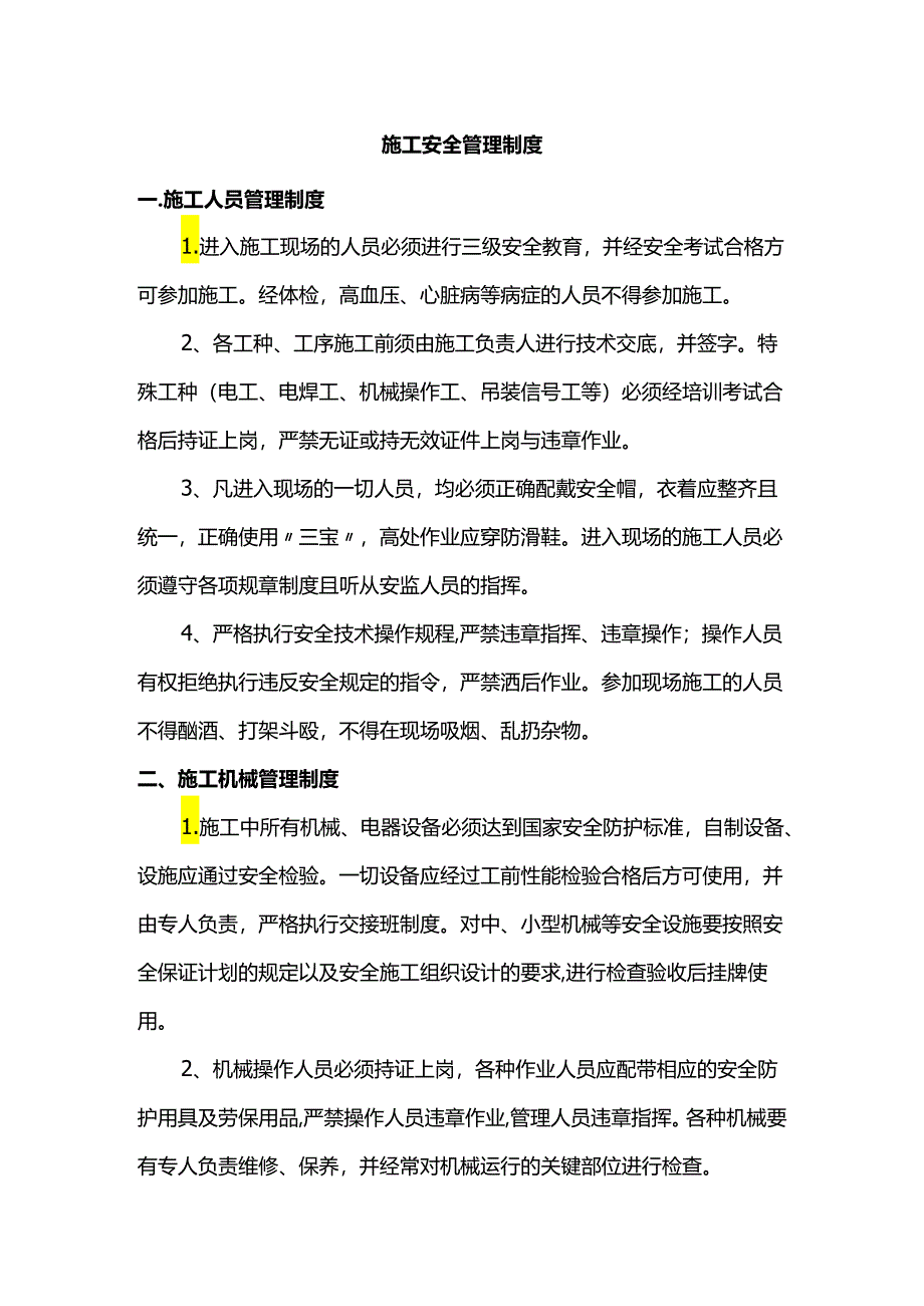 施工安全管理制度.docx_第1页